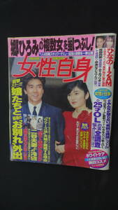 女性自身 1998年4月28日号 no.880 郷ひろみ 二谷友里恵 TAKURO ’98年の美白 ガーデニング MS231128-009