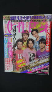 女性自身 2009年8月18/25日号 no.10 嵐 米倉涼子 黒木メイサ MS231128-014