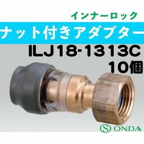 インナーロック　ILJ18-1313C 10個