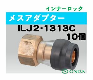 インナーロック　ILJ2-1313C 10個