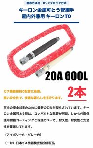 都市ガス用　ガスフレキ(可とう管)　20A 600L　2本