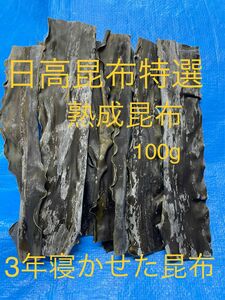 北海道産天然日高昆布熟成特級昆布100g