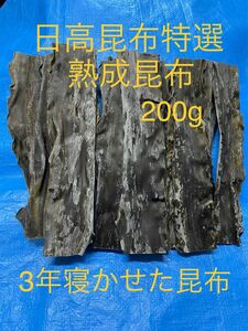 北海道産天然日高昆布熟成特級昆布200g