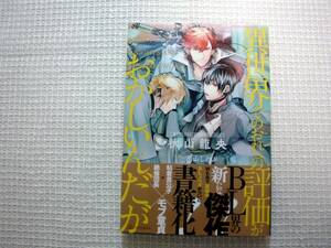 異世界でのおれへの評価がおかしいんだが★秋山龍央／著