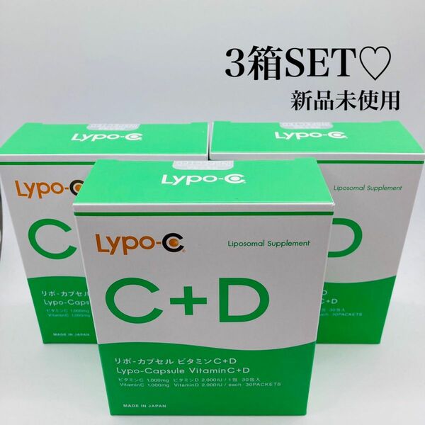 リポカプセルビタミンC リポシー　C+D 30包× 3箱セット