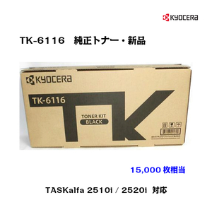 京セラ　複合機トナー　TK-6116　国内純正品　新品