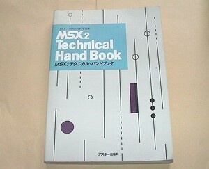 ★【即決】MSX2 テクニカル・ハンドブック★ 