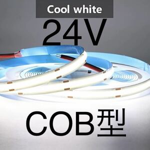 【新品】LEDテープライト COBタイプ 白色 ホワイト 24V 1m