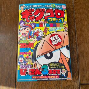 当時物　平成レトロ　月刊コロコロコミック3月号付録　平成17年3月15日発行