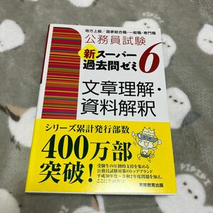 公務員試験新スーパー過去問ゼミ６文章理解・資料解釈　地方上級／国家総合職・一般職・専門職 （公務員試験） 資格試験研究会／編