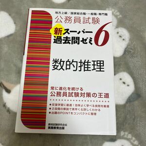 公務員試験新スーパー過去問ゼミ６数的推理　地方上級／国家総合職・一般職・専門職 （公務員試験） 資格試験研究会／編