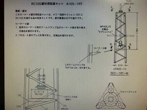 【ローテータ】ＲＣ１０Ｓ据付用改造キット　A10S-1RT