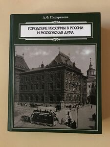 「ロシアにおける都市改革とモスクワ市会」L. ピザリコヴァ　ロシア語書籍