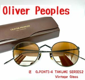 【新品】Oliver Peoples G.PONTI-4 匠　TAKUMI オリバーピープルズ　最高峰サングラス　ブラック マットブラック