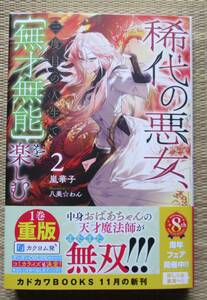 ☆新刊☆稀代の悪女、三度目の人生で【無才無能】を楽しむ２　嵐華子　カドカワBOOKS