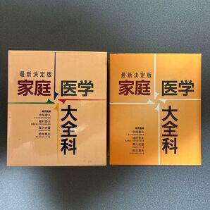 最新決定版 家庭医学 大全科