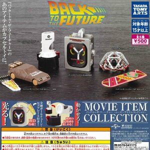 タカラトミーアーツ ガチャ BACK TO THE FUTURE バック・トゥ・ザ・フューチャー ムービーアイテムコレクション 【全5種コンプセット】