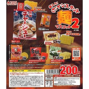 トイズスピリッツ ガチャ 袋入り! ざ・インスタント麺マスコット2 全5種 コンプセット ボールチェーン付きフェイクフード