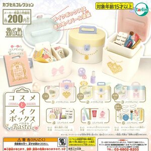 ターリン・インターナショナル エポック ガチャ コスメとメイクボックス パステル 全6種 コンプセット ミニチュアコスメ