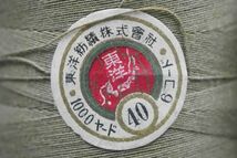 273 旧日本軍 軍服用の糸 2巻セット デッドストック_画像2
