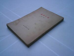 『詩と詩論』第一冊　厚生閣書店　昭和3年9月　竹中郁、北川冬彦、安西冬衛、春山行夫、吉田一穂、