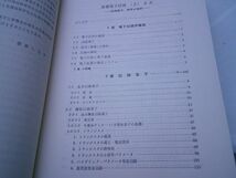 苅屋公明、山田光『基礎電子回路』上下揃　国民科学社　昭和52/54年初版2刷_画像3