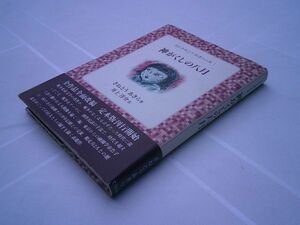 さねとうあきら、井上洋介 画『神がくしの八月　定本さねとうあきらの本1』てらいんく　2003年初版帯　署名入り書簡付