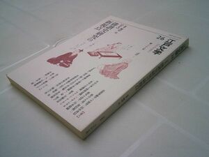 『江戸文学』26　ぺりかん社 2002. 9 特集 俳諧史研究の新視点