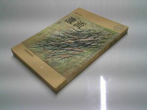 瀧川幸辰『激流　昭和レジスタンスの断面』河出書房新社　昭和38年初版