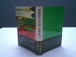 北原武夫『誘惑者の手記』講談社　昭和38年初版カバ帯