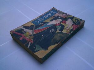 『丸山講談 侠客平井権八』法令館　昭和6年5版　