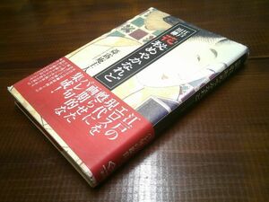 舜露庵主人『江戸川柳 花秘めやかなれど』三樹書房　2003年新装版初版帯