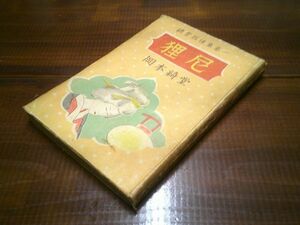 岡本綺堂『狸尼　綺堂探偵集 巻一』利根屋書店　昭和23年初版　挿絵 橘さゆめ（橘小夢）