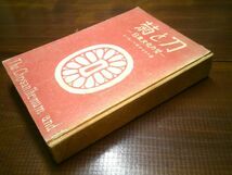 ルース・ベネディクト、長谷川松治訳『菊と刀　日本文化の型』社会思想研究会出版部　昭和24年初版_画像2