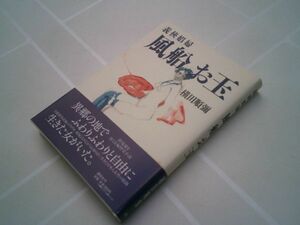 横田順彌『義侠娼婦 風船お玉』講談社　1998年初版帯　美本