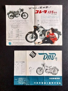 浜松 鈴木自工 コレダ 125cc 葛飾 光オートバイ DnB号 古い 国産二輪 当時物 広告 チラシ 2点セット！☆ スズキ 大日本機械 旧車カタログ