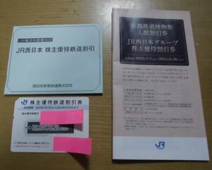 JR西日本株主優待　鉄道割引券1枚・京都鉄道博物館入館割引券＆JR西日本グループ株主優待割引券　