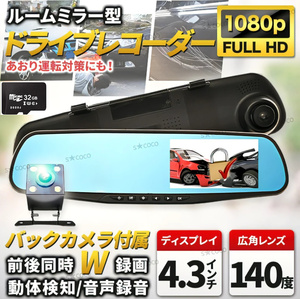 送料無料！高画質ドライブレコーダー前後バックカメラ 付き ドラレコ ルームミラー型 4.3インチミラー バックカメラ付 SDカード32GBセット