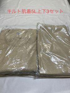 【未使用送料込】◆5Lサイズ上下3セット計6点　RUFESUTE メンズ肌着 キルト　U首長袖　表裏綿100% 大きいサイズ