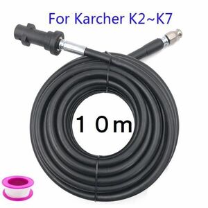 送料無料 10m ケルヒャー 高圧洗浄機用 パイプ クリーニングホース 社外品 延長 ホース Karcher 2 3 4 5 配管洗浄 ケルヒャーホース