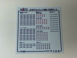KATO 10-1777 行先表示シール 381系 「やくも」 (リニューアル編成) 6両基本セットバラし