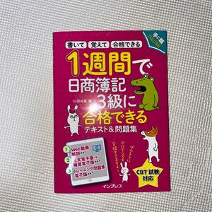 １週間で日商簿記３級に合格できるテキスト＆問題集　書いて覚えて合格できる （手に職ＣＨＡＬＬＥＮＧＥ） 山田裕基／著