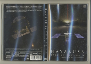 DVD★はやぶさ 帰還バージョン HAYABUSA BACK TO THE EARTH ハヤブサ JAXA 篠田三郎 上坂浩光 川口淳一郎