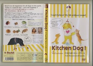 手作り おやつ DVD★Kitchen Dog! イヌたちのヘルシーデザート 南村友紀 レシピ 犬 ドッグフード ペットフード アレルギー キッチンドッグ