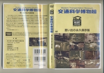 DVD★交通科学博物館 思い出の永久保存版 国鉄 鉄道 義経号 食堂車 寝台車 キハ81 御料車 EF52 スシ28 マロネフ59 DD13 DD54 0系新幹線_画像1