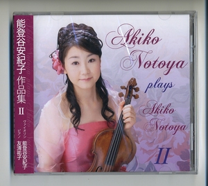 CD★能登谷安紀子 作品集 2 Akiko Notoya plays Akiko Notoya II 友清祐子 ヴァイオリン Ⅱ