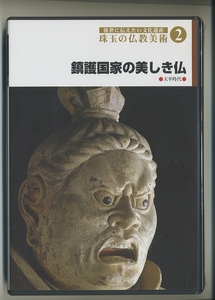 後世に伝えたい文化遺産 珠玉の仏教美術 2 鎮護国家の美しき仏 DVD