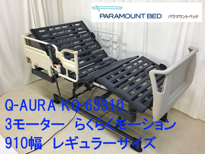 pala mount bed /Q-AURA/ washing disinfection ending /3 motor / comfortably motion /910 width / regular size / side rail / Swing Arm assistance bar 