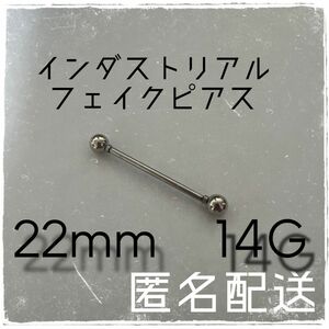 インダストリアル　フェイクピアス　シャフト22mm 匿名発送