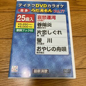 テイチク　DVD カラオケ　25曲　音多　うたえもん　山本譲ニ　前川清　小林旭